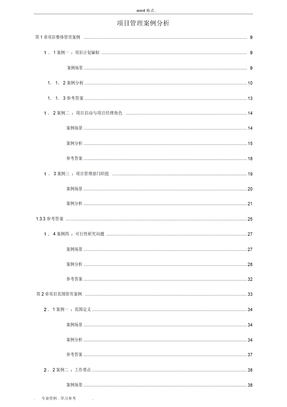 IT高级项目管理师案例分析大全