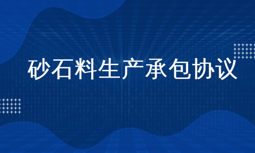 砂石料生产承包协议