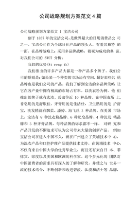 公司战略规划方案范文4篇