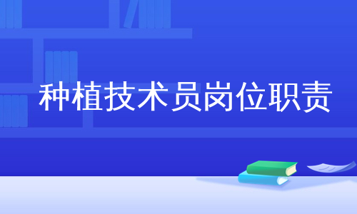 种植技术员岗位职责