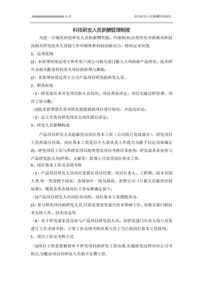 科技研发人员薪酬管理制度