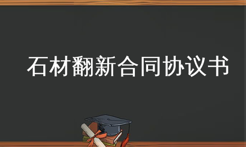 石材翻新合同协议书