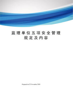 监理单位五项安全管理规定及内容