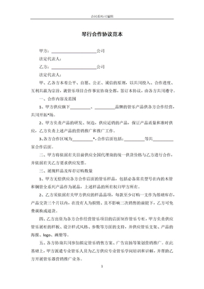 琴行合作协议范本