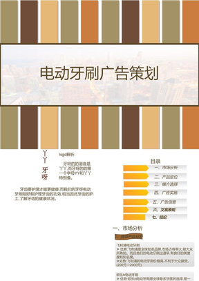 牙呀电动牙刷广告策划 PPT