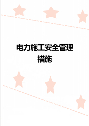 电力施工安全管理措施