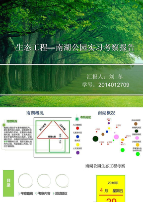 南湖生态考察报告