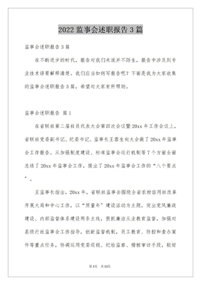 2022年监事会述职报告3篇