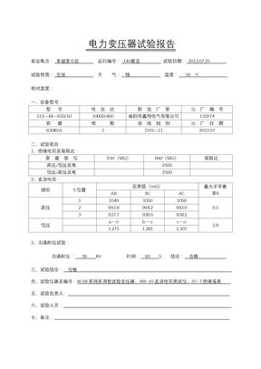 电力变压器试验报告