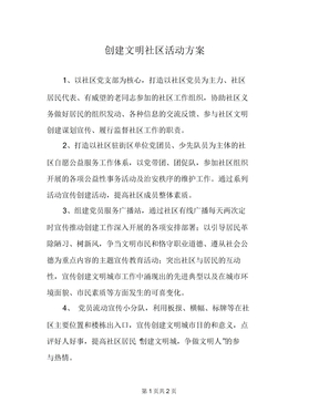 创建文明社区活动方案