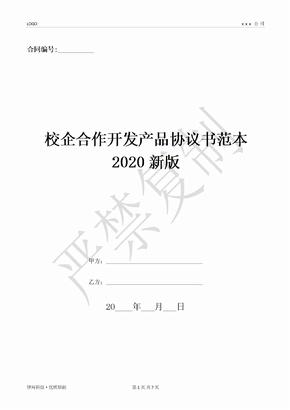 校企合作开发产品协议书范本2020新版-(优质文档)