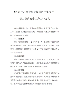 复工复产疫情防控工作方案模板