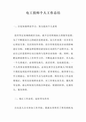 电工技师个人工作总结