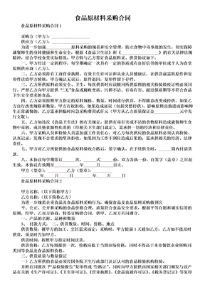 食品原材料采购合同