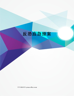 反恐应急预案