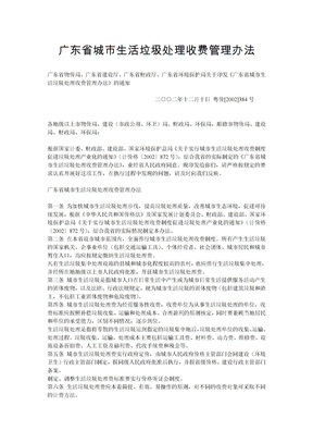 广东省城市生活垃圾处理收费管理办法
