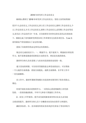研究所工作总结范文