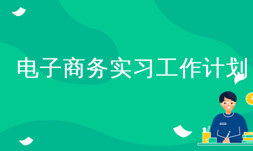 电子商务实习工作计划