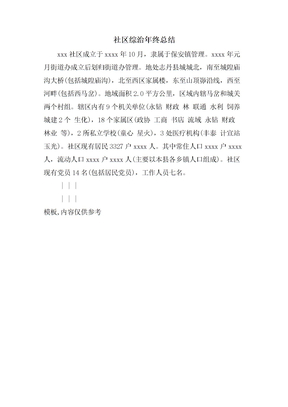 社区综治年终总结