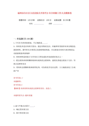福州市台江区人民法院公开招考2名合同制工作人员模拟卷（第7次）