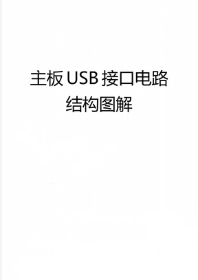 主板USB接口电路结构图解