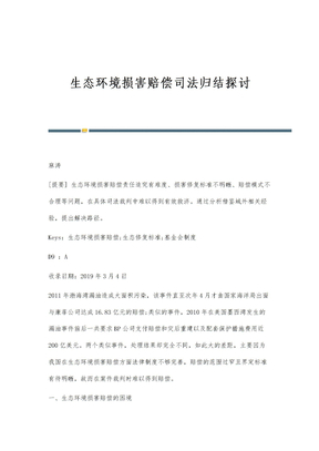 生态环境损害赔偿司法归结探讨