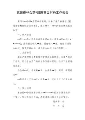 惠州市会第届理事会财务工作报告