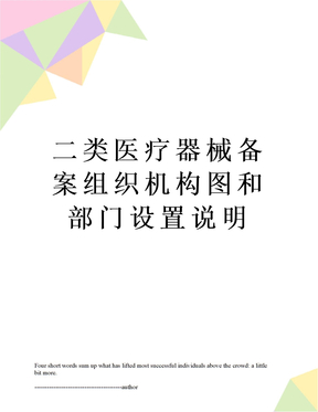 二类医疗器械备案组织机构图和部门设置说明