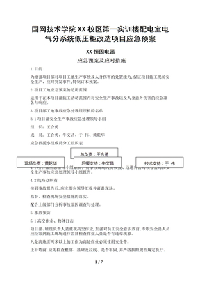 电力工程应急救援预案