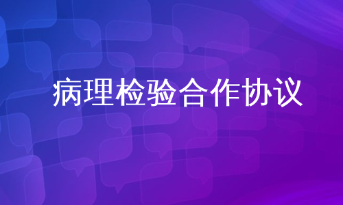 病理检验合作协议