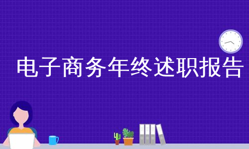 电子商务年终述职报告