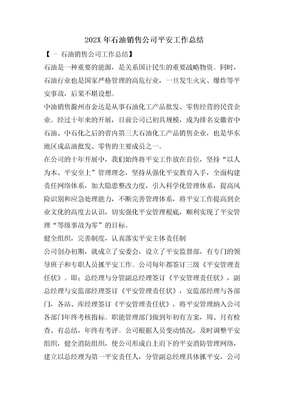 石油销售公司安全工作总结
