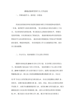 灌溉试验研究所个人工作总结