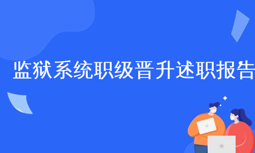 监狱系统职级晋升述职报告