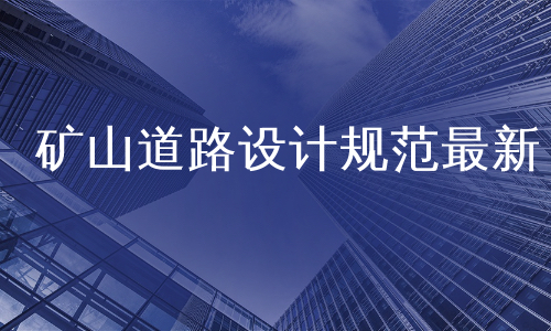 矿山道路设计规范最新
