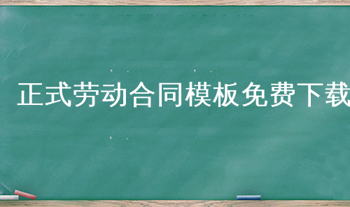 正式劳动合同模板免费下载