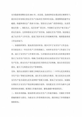 安全隐患排查整治总结