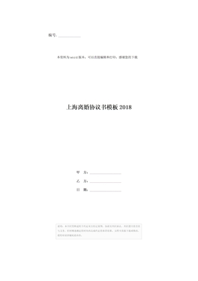 上海离婚协议书模板2018