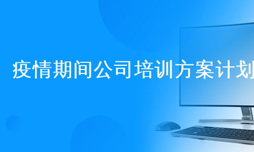 疫情期间公司培训方案计划