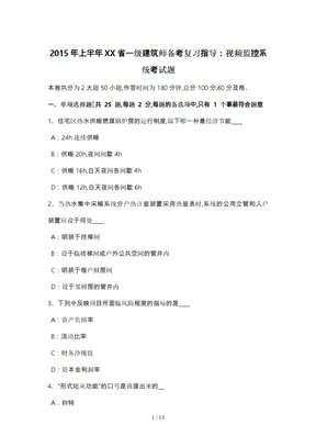 2015年上半年四川省一级建筑师备考复习指导_视频监控系统考试题