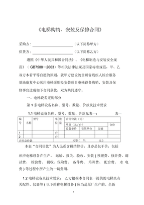 电梯购销、安装及保修合同