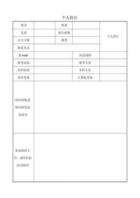 研究生复试个人简历模板