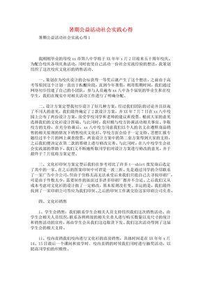 暑期公益活动社会实践心得