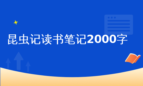 昆虫记读书笔记2000字