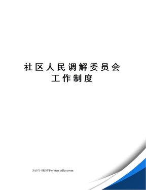 社区人民调解委员会工作制度