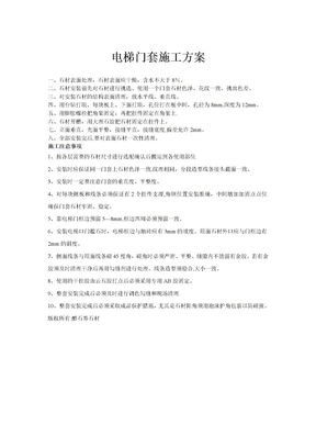电梯门套施工方案