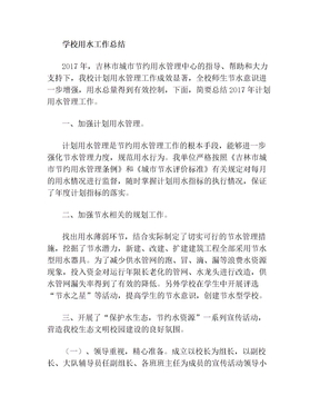 小学用水工作总结