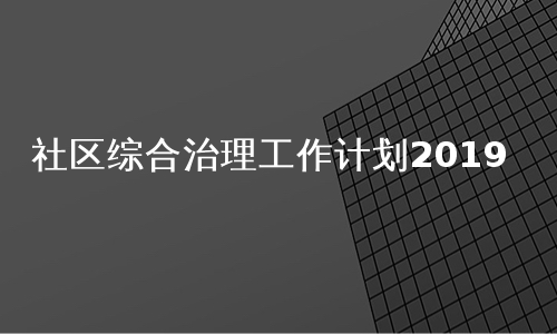 社区综合治理工作计划2019