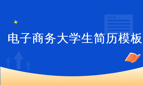 电子商务大学生简历模板