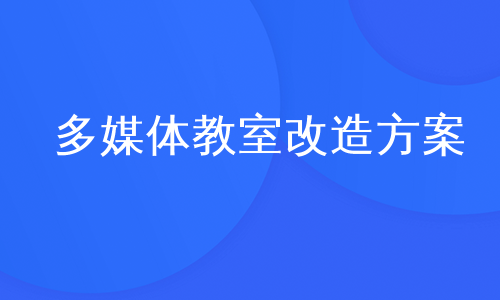 多媒体教室改造方案